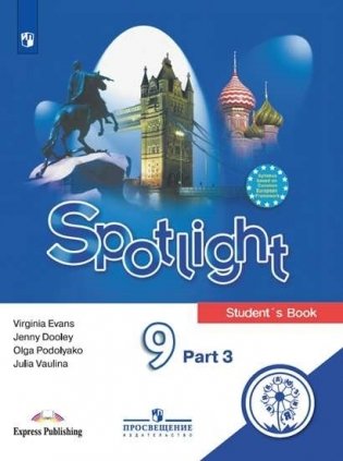 Английский язык. Английский в фокусе. Spotlight. 9 класс. Учебное пособие. В 4-х частях. Часть 3 (для слабовидящих обучающихся) фото книги