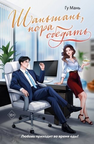 Шаньшань, пора обедать фото книги