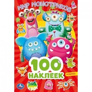 Альбом наклеек "Мир монстриков" (100 наклеек) фото книги