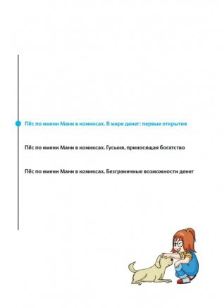 Пёс по имени Мани в комиксах. В мире денег фото книги 3