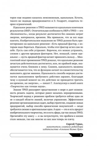 Найти идею. Введение в ТРИЗ - теорию решения изобретательских задач фото книги 10