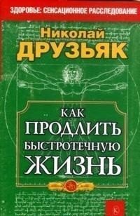 Как продлить быстротечную жизнь фото книги