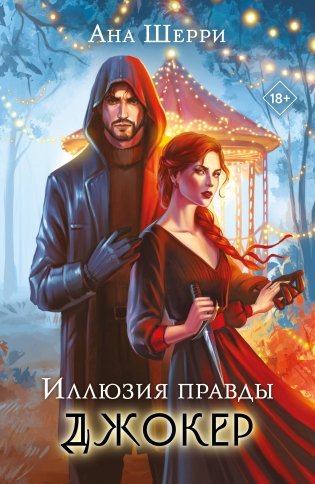 Комплект из 2-х книг: Игральные карты Аны Шерри + Иллюзия правды. Джокер фото книги