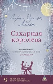 Сахарная королева фото книги