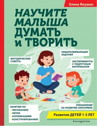 Научите малыша думать и творить фото книги