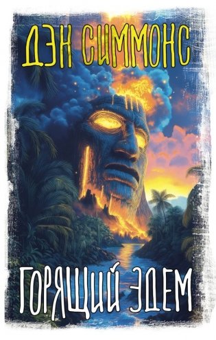 Горящий Эдем фото книги