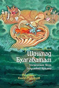 Шримад Бхагаватам. Книга 3. Неизреченная Песнь Абсолютной Красоты фото книги