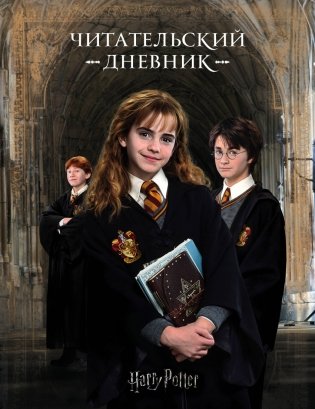 Гарри Поттер. Читательский дневник фото книги