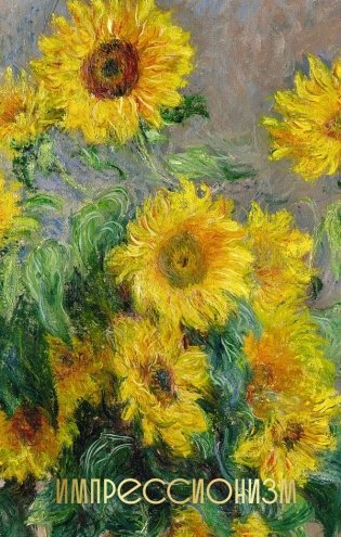 Импрессионизм фото книги