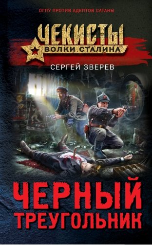 Черный треугольник фото книги