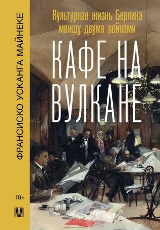 Кафе на вулкане. Культурная жизнь Берлина между двумя войнами фото книги