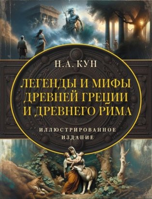 Легенды и мифы Древней Греции и Древнего Рима. Самое полное оригинальное издание фото книги