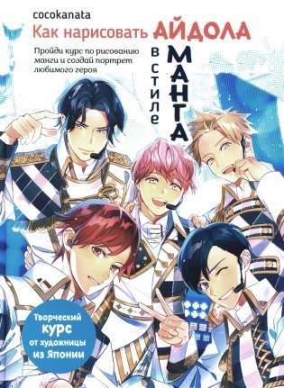 Как нарисовать айдола в стиле манга. Творческий курс от художницы из Японии фото книги