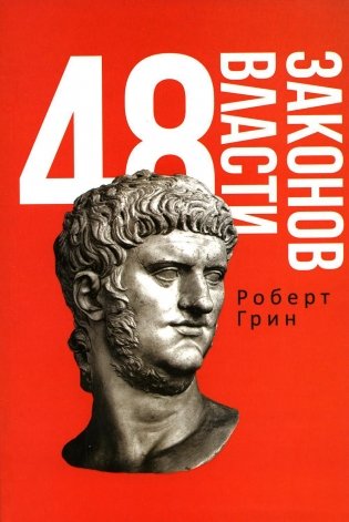 48 законов власти фото книги