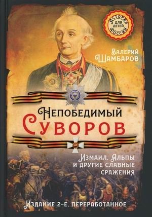 Непобедимый Суворов. Измаил, Альпы и другие славные сражения фото книги