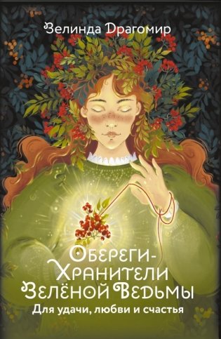 Обереги-хранители зеленой ведьмы для удачи, любви и счастья фото книги
