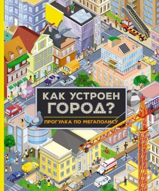 Как устроен город? Прогулка по мегаполису фото книги