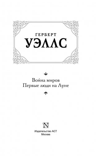 Война миров. Первые люди на Луне фото книги 3
