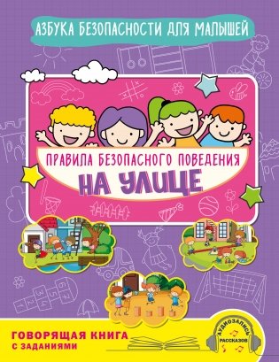 Правила безопасного поведения на улице. Говорящая книга с заданиями фото книги