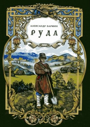 Руда: исторический роман фото книги