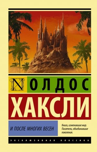 И после многих весен фото книги