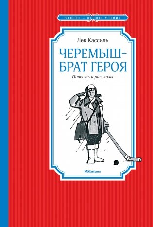 Черемыш – брат героя фото книги