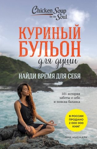 Куриный бульон для души: Найди время для себя. 101 история заботы о себе и поиске баланса фото книги