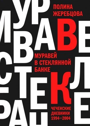Муравей в стеклянной банке: Чеченские дневники 1994-2004 фото книги