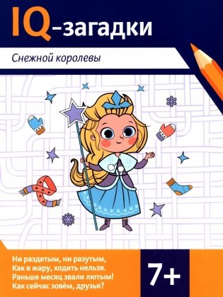 IQ-загадки Снежной королевы: 7+ фото книги