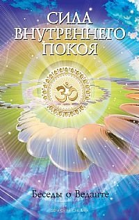 Сила внутреннего покоя. Беседы о Веданте фото книги