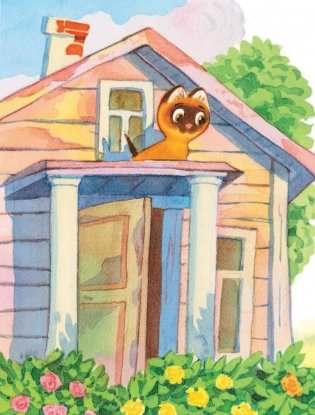 Котенок по имени Гав. Сказки фото книги 7