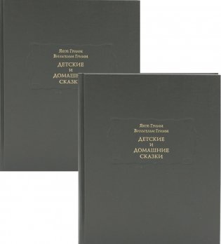 Детские и домашние сказки: В 2 книгах фото книги
