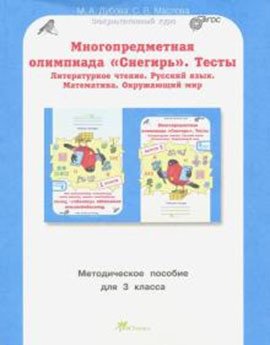 Многопредметная олимпиада "Снегирь". 3 класс. Методическое пособие. Выпуск 1 фото книги