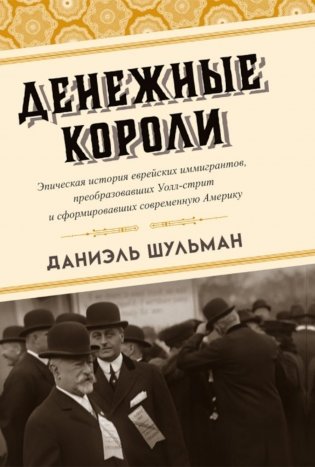 Денежные короли. Эпическая история еврейских иммигрантов, преобразовавших Уолл-стрит и сформировавших современную Америку фото книги