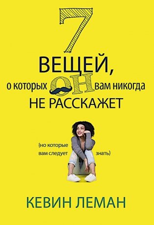7 вещей, о которых он вам не расскажет фото книги