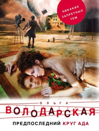 Предпоследний круг ада фото книги
