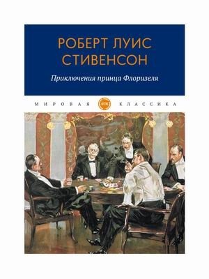 Приключения принца Флоризеля фото книги
