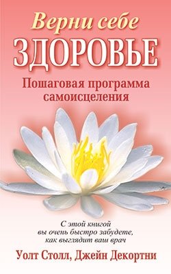 Верни себе здоровье фото книги