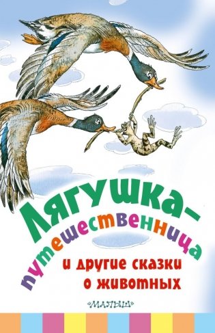 Лягушка-путешественница и другие сказки о животных фото книги