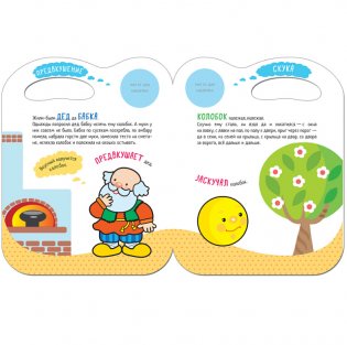 Сказки с эмоциями. Колобок фото книги 2
