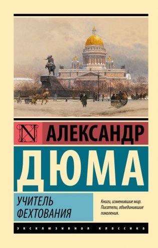Учитель фехтования фото книги