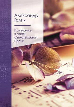 Признание в любви. Стихотворения. Песни фото книги