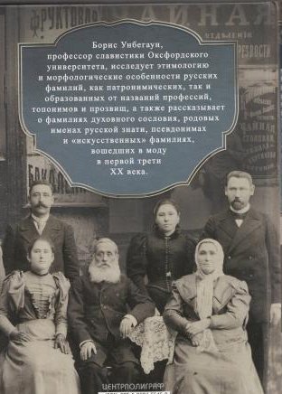 Русские фамилии. История происхождения, значение и национальные черты наследственных родовых имен фото книги 3