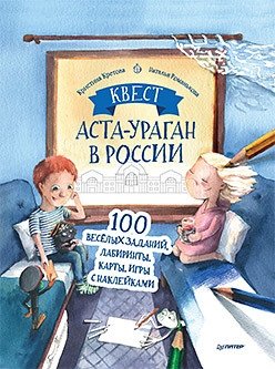 Квест. Аста-Ураган в России. 100 веселых заданий, лабиринты, карты, игры с наклейками фото книги