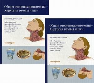 Общая оториноларингология - хирургия головы и шеи. Руководство (количество томов: 2) фото книги
