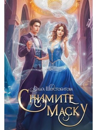 Снимите маску фото книги