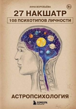 Астропсихология. 27 накшатр. 108 психотипов личности. фото книги