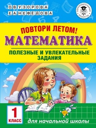 Повтори летом! Математика. Полезные и увлекательные задания. 1 класс фото книги