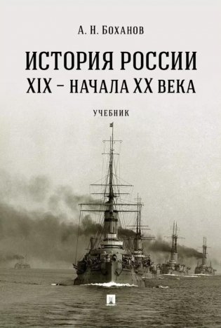 История России XIX - начала XX века: учебник фото книги