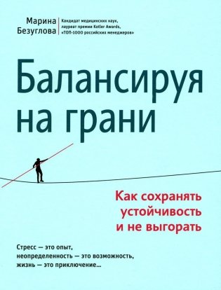 Балансируя на грани: как сохранять устойчивость и не выгорать фото книги
